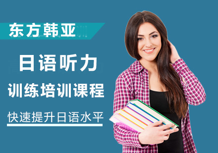 日语听力训练培训课程