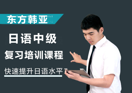 日语中级复习培训课程