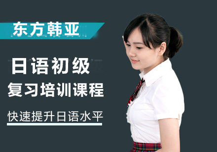 日语初级复习培训课程