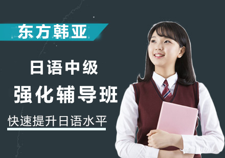 高考日语培训中级课程