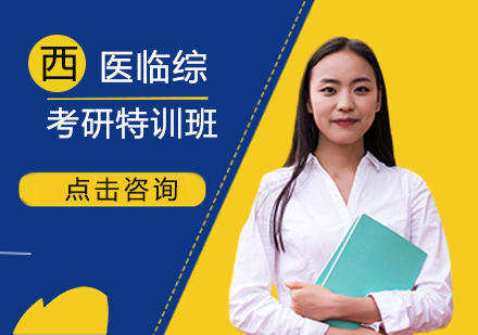【西医临综】考研特训班