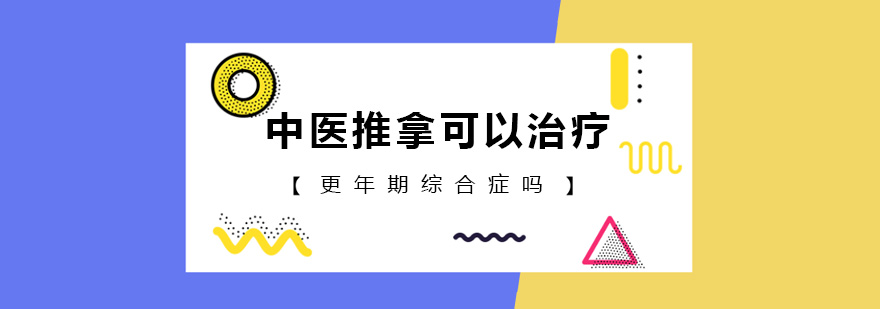 中医推拿可以治疗更年期综合症吗