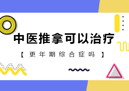中医自然疗法调理更年期综合症全解析