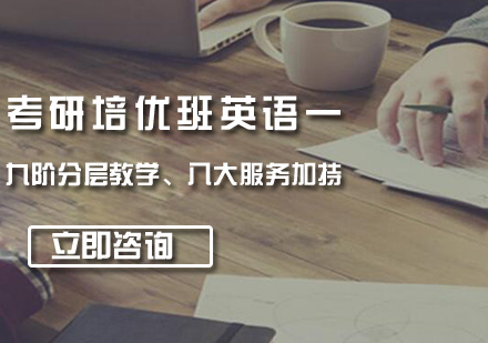 考研培优班英语一