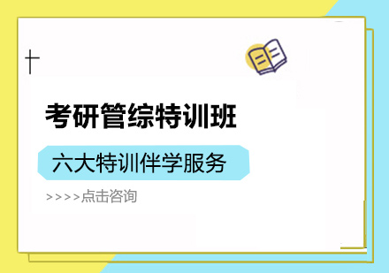 考研管综特训班