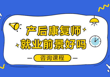 产后康复师职业发展全景解析