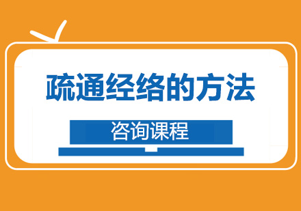 中医经络养生全攻略：8种科学调理方法解析