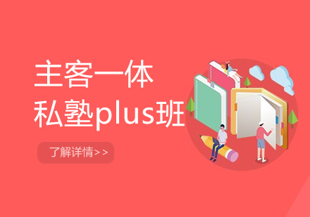 主客一体私塾plus班