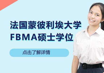 法国蒙彼利埃大学FBMA硕士学位