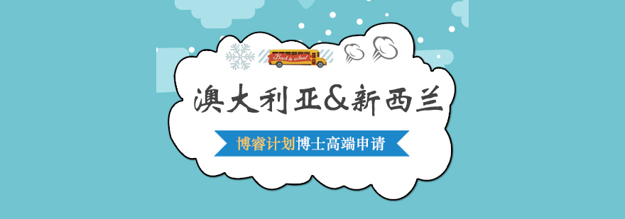 澳大利亚新西兰博睿计划博士高端申请项目