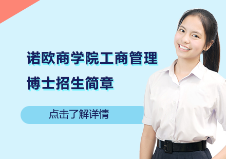 诺欧商学院工商管理博士招生简章