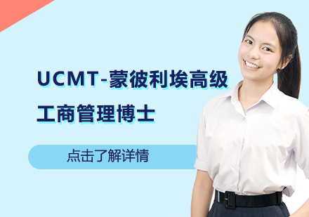 UCMT-蒙彼利埃高级工商管理博士