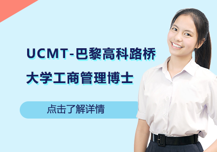 UCMT-巴黎高科路桥大学工商管理博士