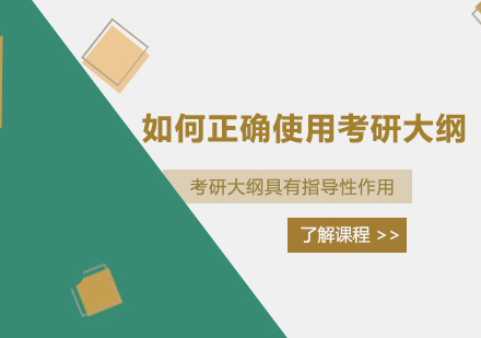 考研大纲深度应用指南