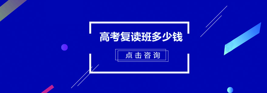 广州高考复读班多少钱