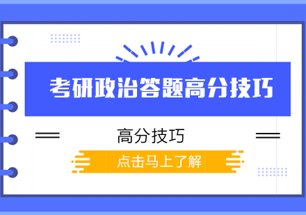 考研政治80+必备：选择题与主观题满分攻略