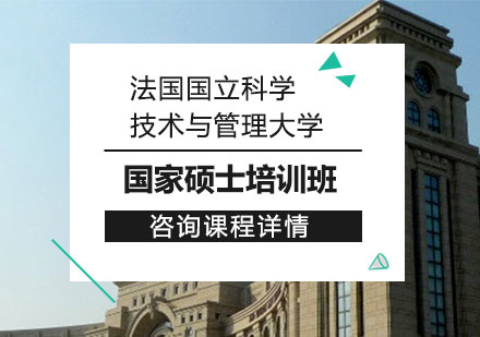 法国国立科学技术与管理大学国家硕士