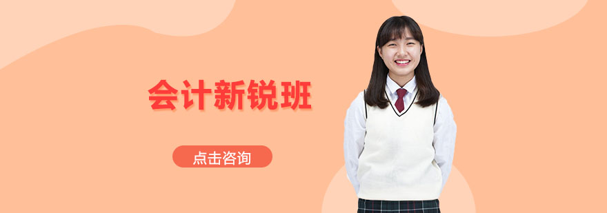 会计新锐班课程场景