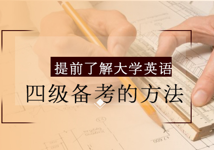 大学英语四级备考全攻略