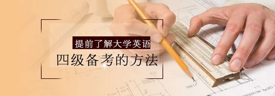 英语四级备考资料