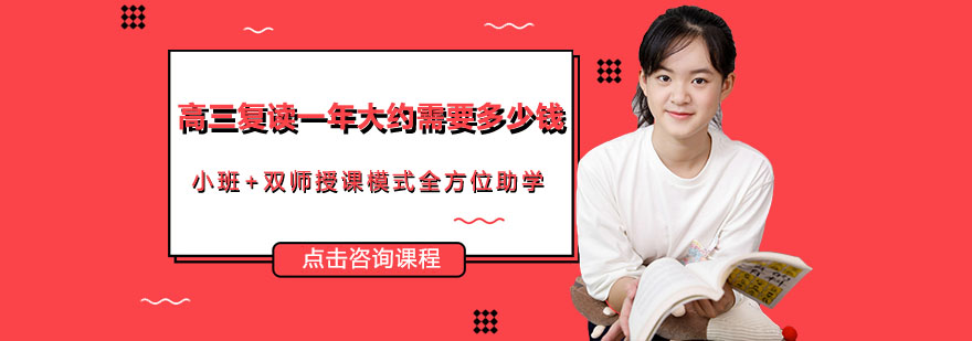 广州复读费用解析