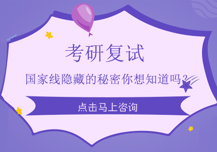 考研复试国家线隐藏的秘密你想知道吗？