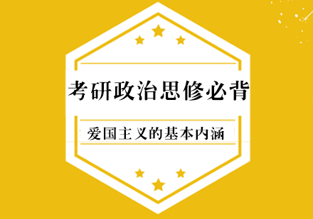 考研政治思修核心解析：深度解读爱国主义基本内涵