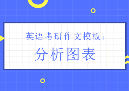 考研英语图表作文精讲指南