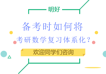 考研数学体系化复习深度解析