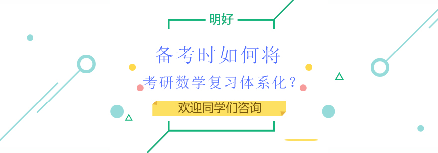 考研数学复习体系图解