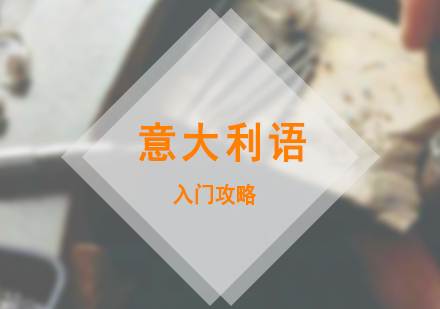 意大利语零基础学习全攻略