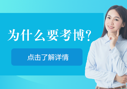 深度解析攻读博士学位的核心价值