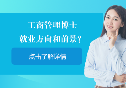 工商管理博士方向深度解析