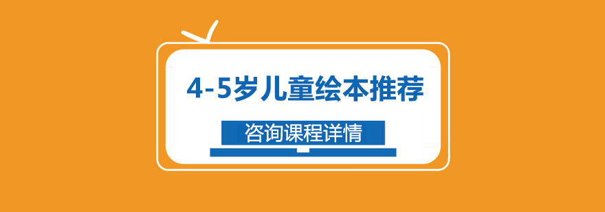 45岁儿童绘本推荐