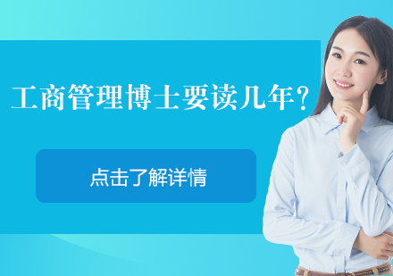 工商管理博士学制解析与院校对比指南