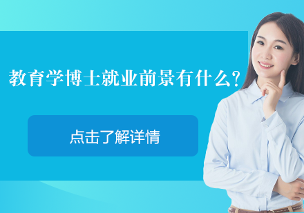 教育学博士*前景有什么？