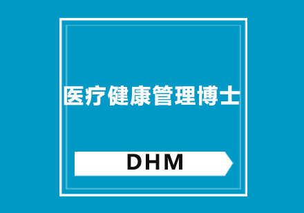 医疗健康管理博士DHM