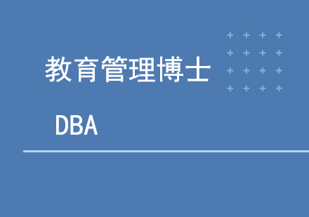 教育管理博士DBA