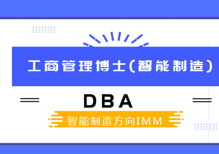 DBA工商管理博士(智能制造)