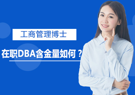 在职DBA价值深度解析