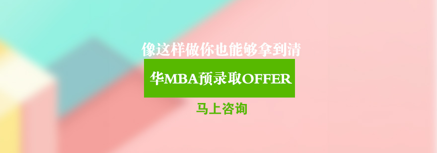 清华MBA申请流程示意图