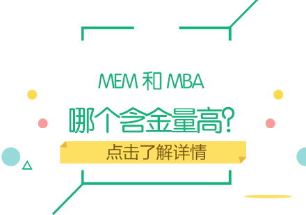MEM与MBA深度解析：工程管理与工商管理的选择之道