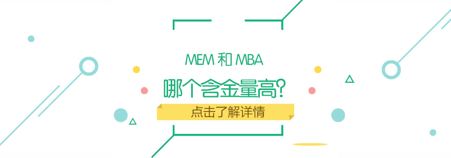 管理类硕士对比分析