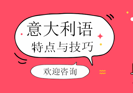意大利语学习突破指南