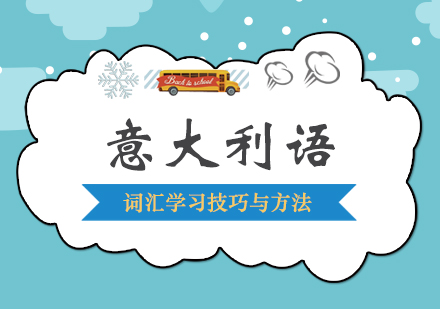意语词汇记忆全攻略：10种高效学习方案解析