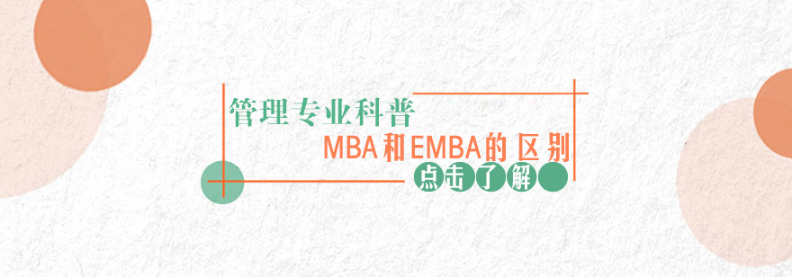 管理硕士对比分析