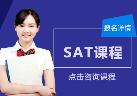 深圳SAT课程培训班