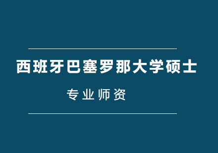 西班牙巴塞罗那大学硕士项目