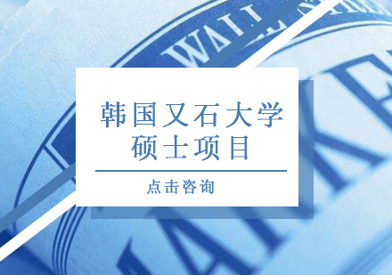 韩国又石大学硕士项目