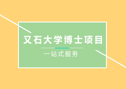 韩国又石大学博士项目